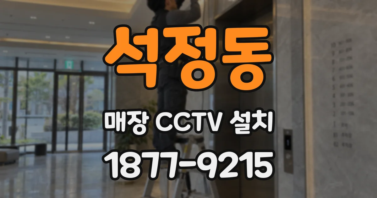 석정동 매장 CCTV 설치