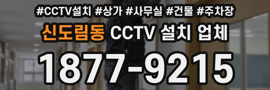 신도림동 CCTV 설치 업체
