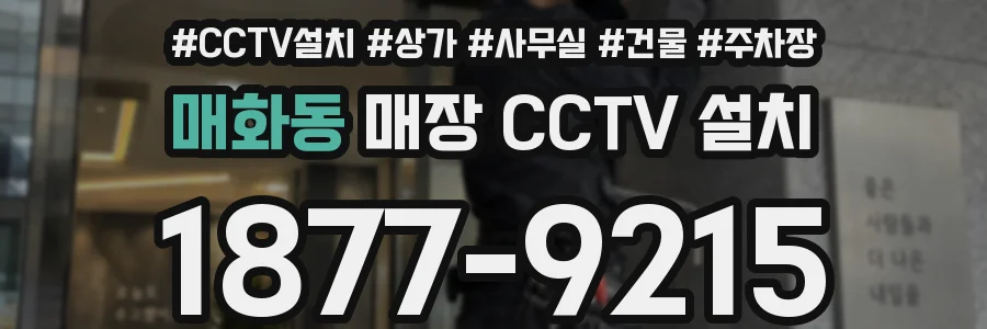 매화동 매장 CCTV 설치