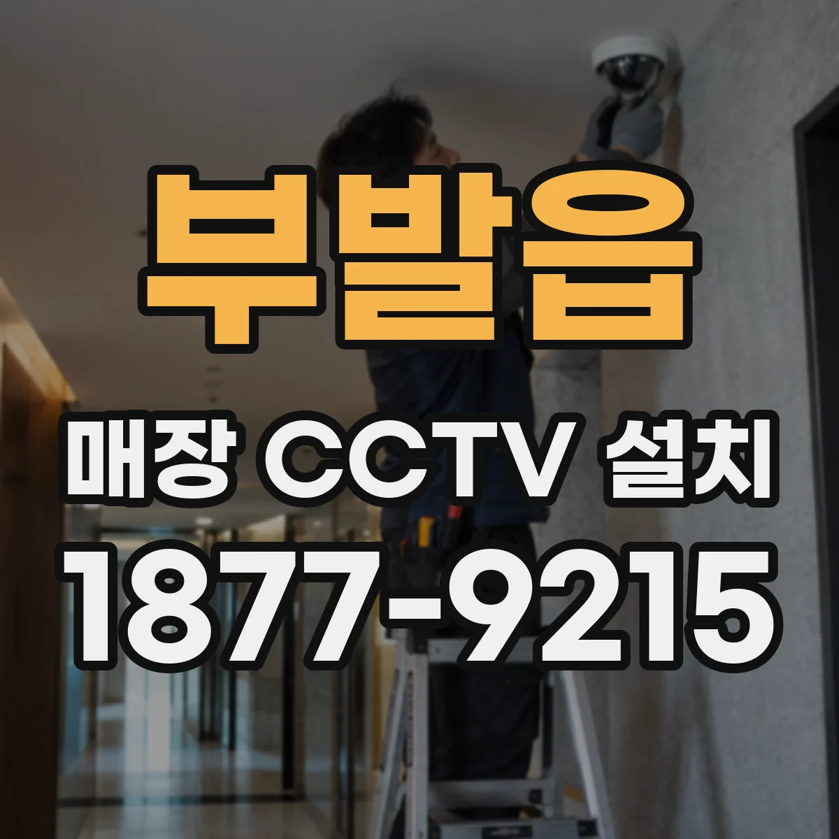 부발읍 매장 CCTV 설치