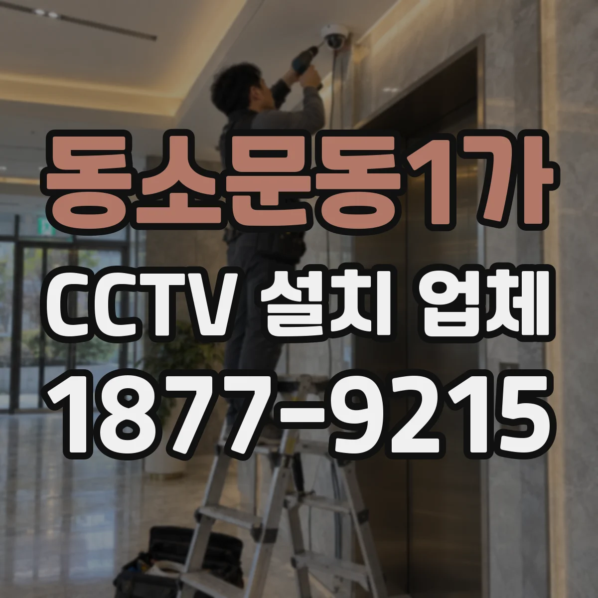 동소문동1가 CCTV 설치 업체