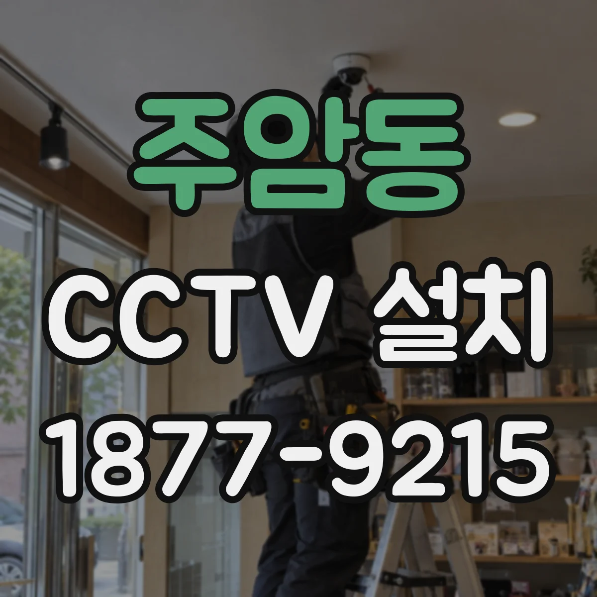 주암동 CCTV 설치