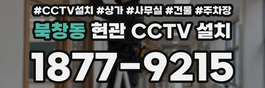 북창동 현관 CCTV 설치
