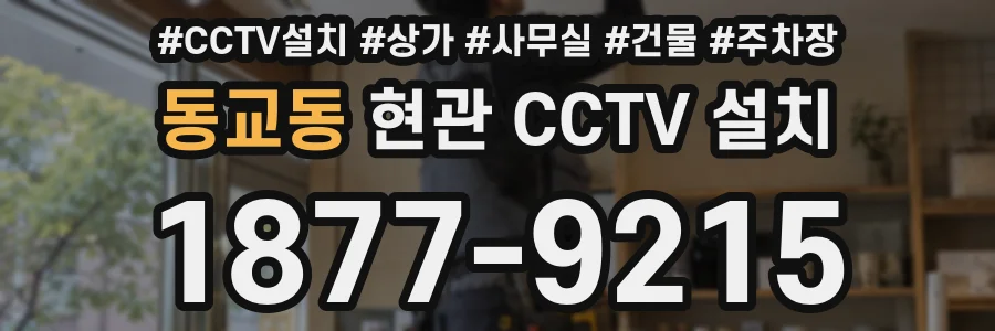동교동 현관 CCTV 설치