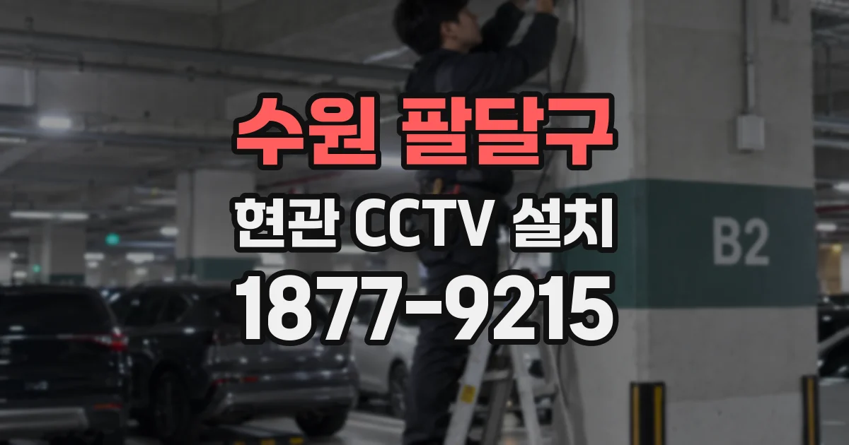 수원 팔달구 현관 CCTV 설치