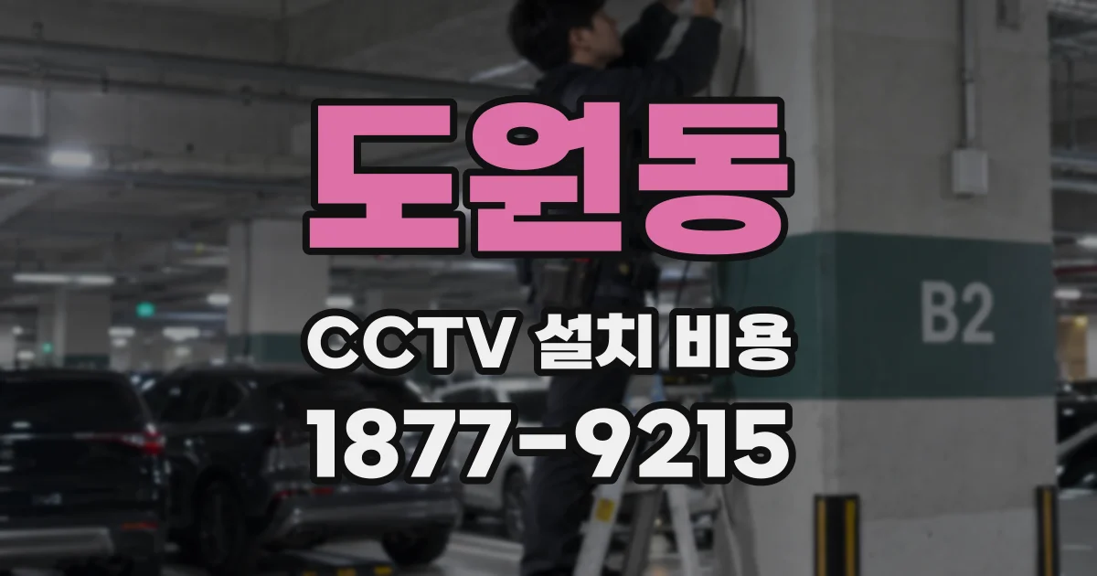 도원동 CCTV 설치 비용