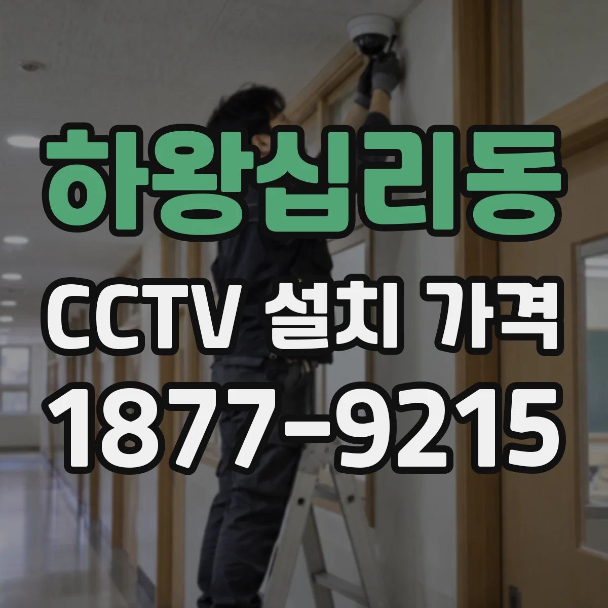 하왕십리동 CCTV 설치 가격