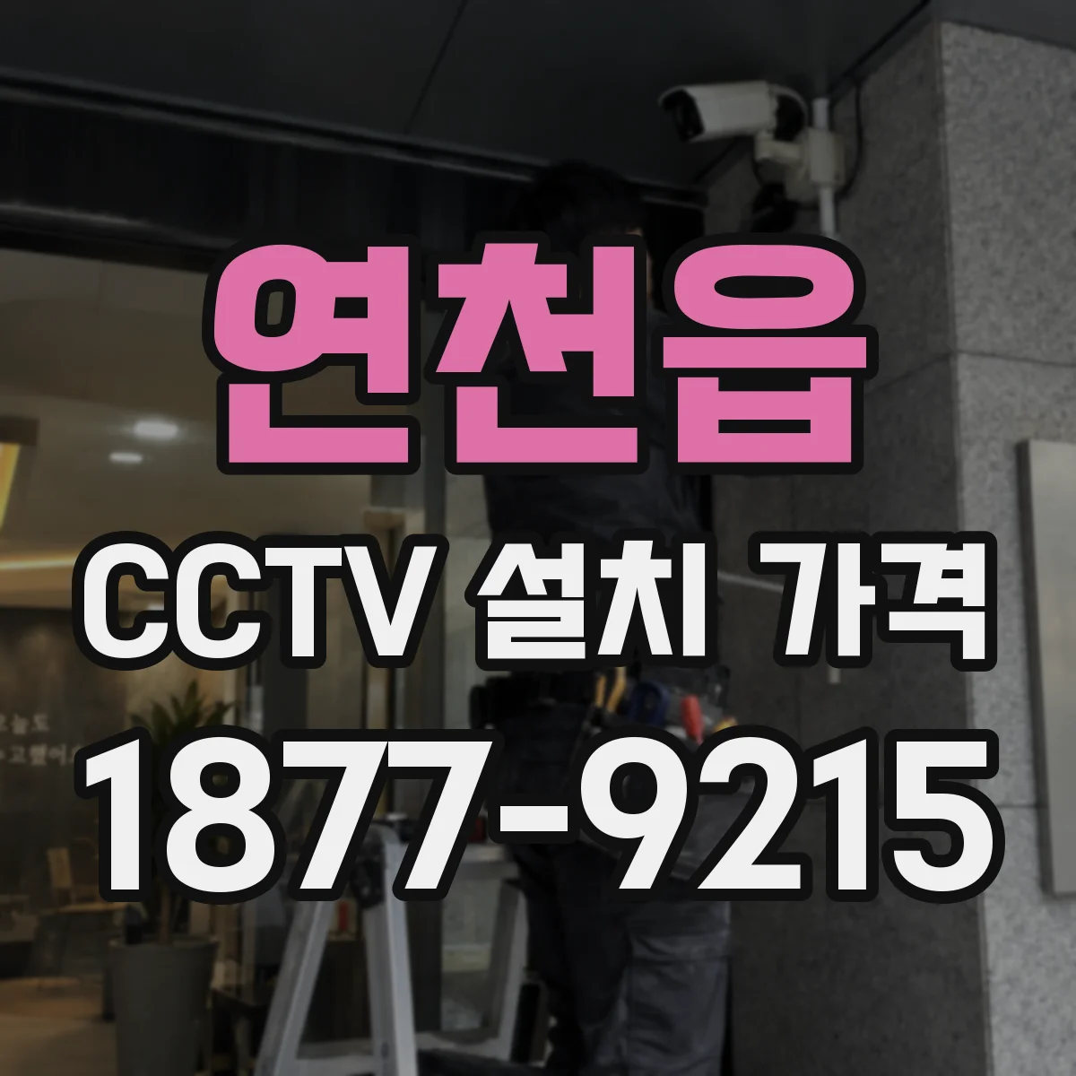 연천읍 CCTV 설치 가격