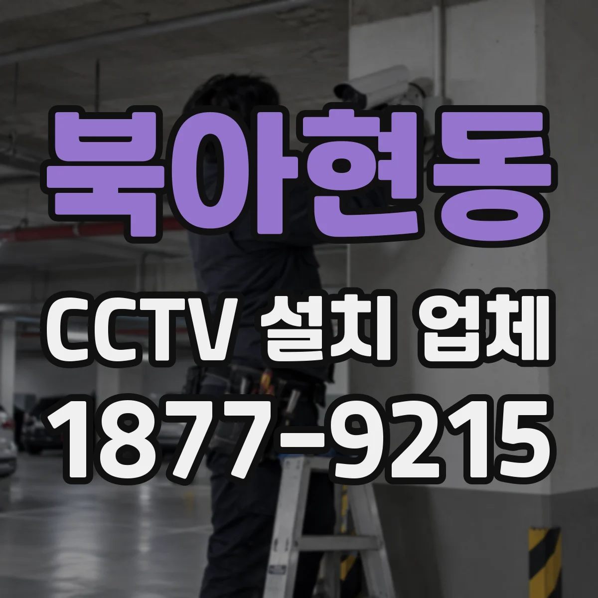 북아현동 CCTV 설치 업체
