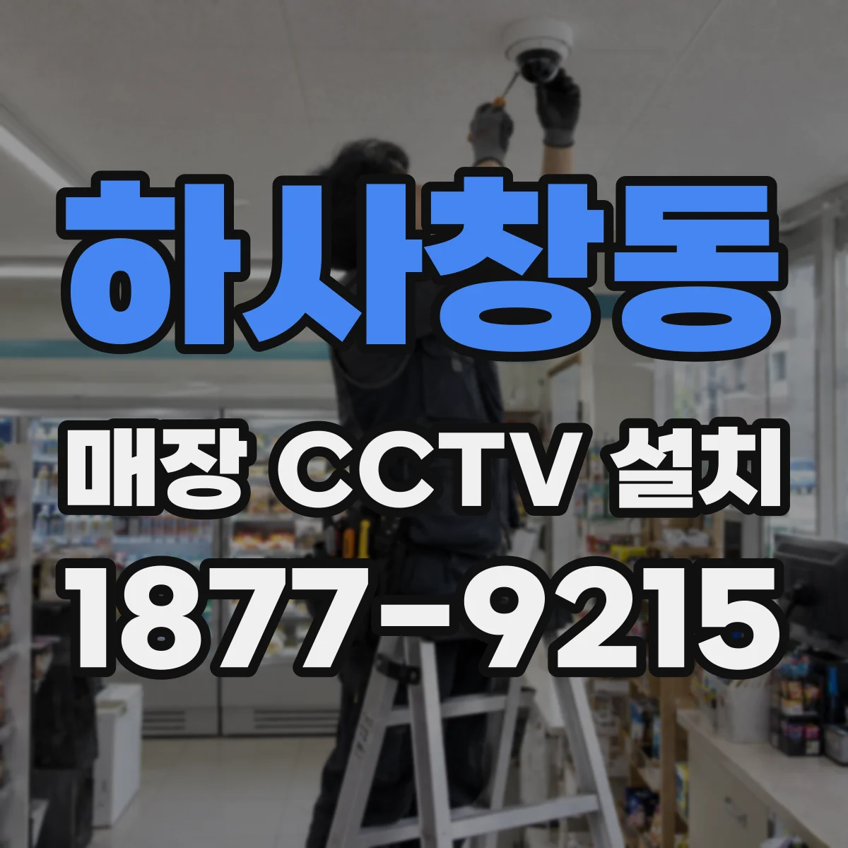 하사창동 매장 CCTV 설치