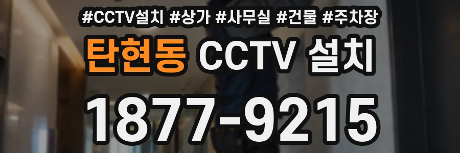 탄현동 CCTV 설치