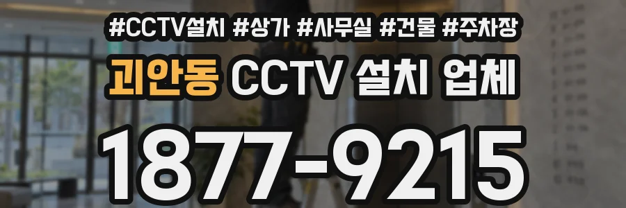 괴안동 CCTV 설치 업체
