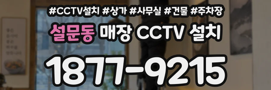 설문동 매장 CCTV 설치