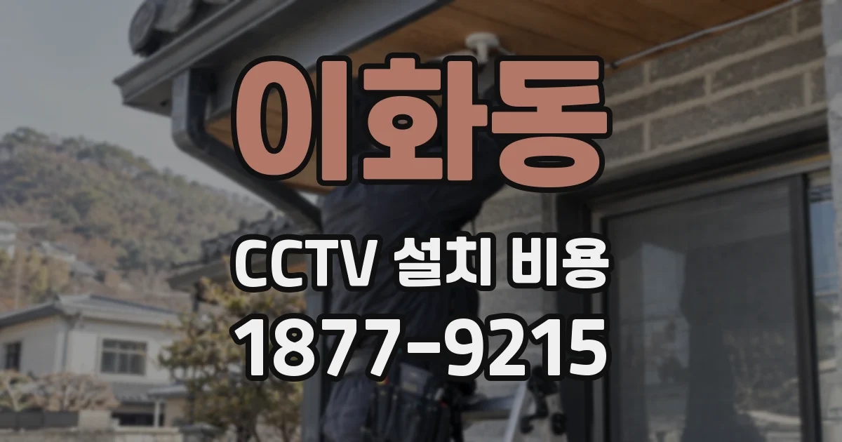 이화동 CCTV 설치 비용