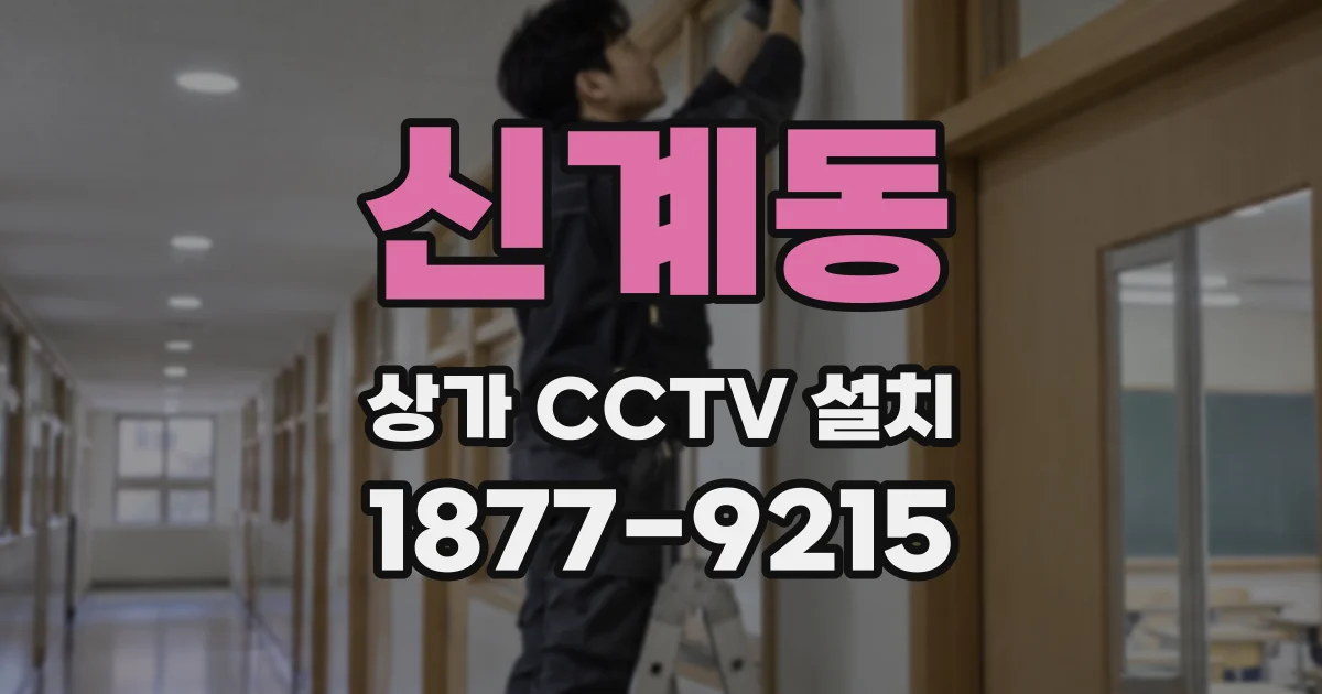 신계동 상가 CCTV 설치