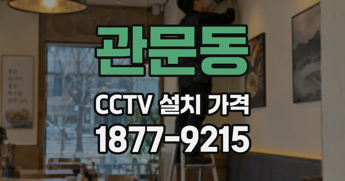 관문동 CCTV 설치 가격