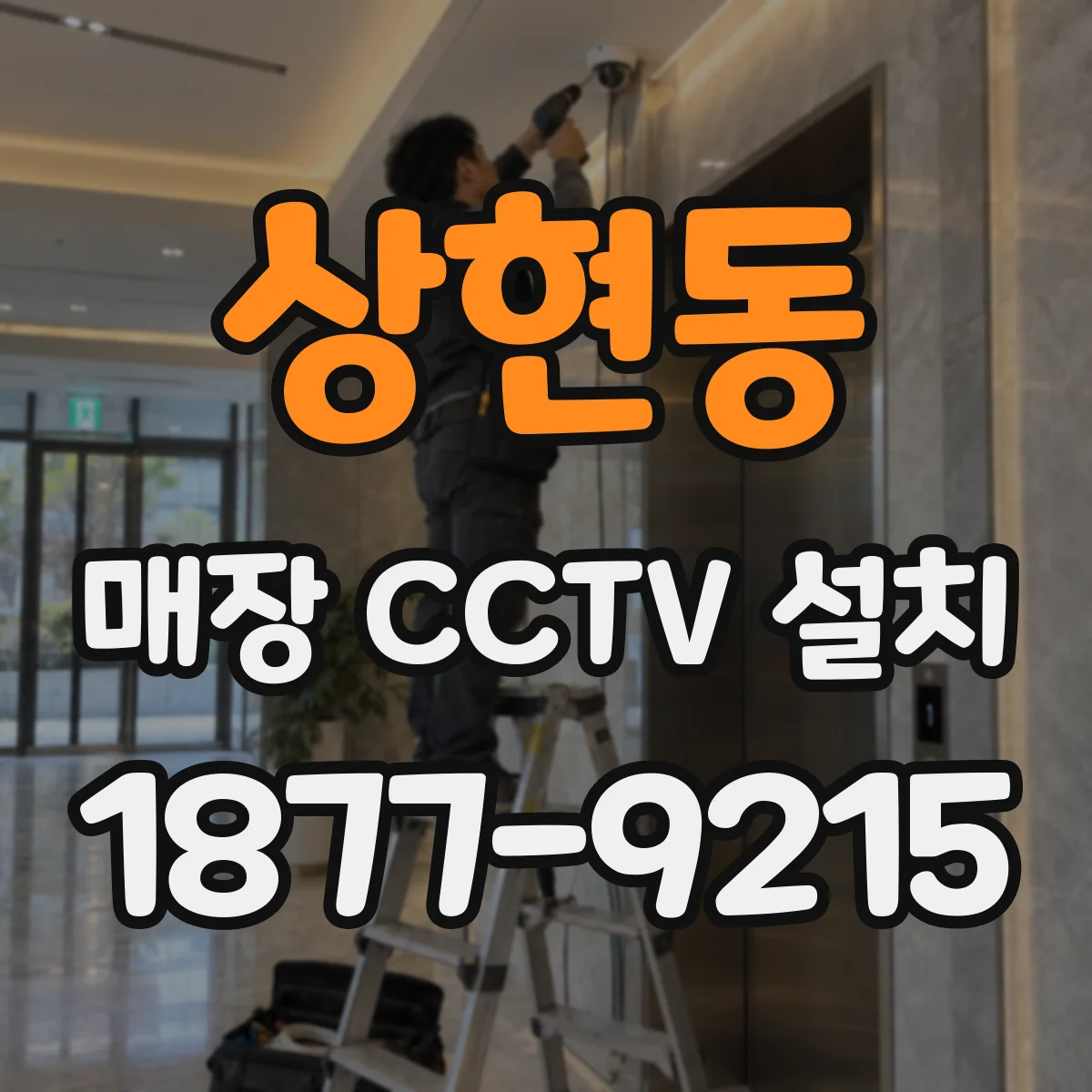상현동 매장 CCTV 설치