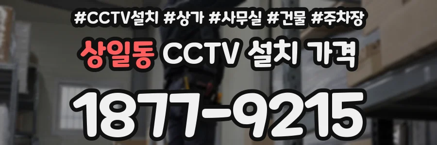 상일동 CCTV 설치 가격