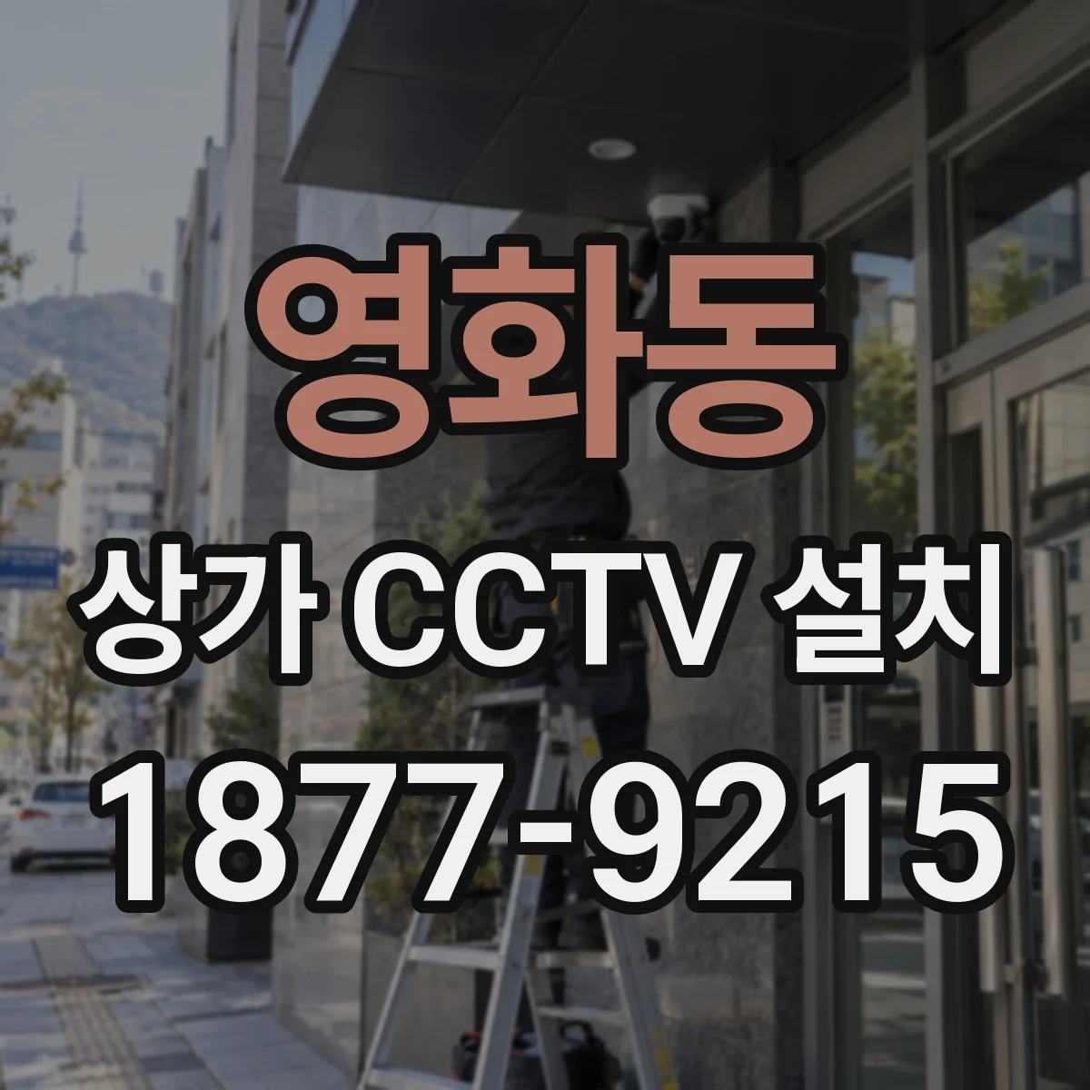영화동 상가 CCTV 설치