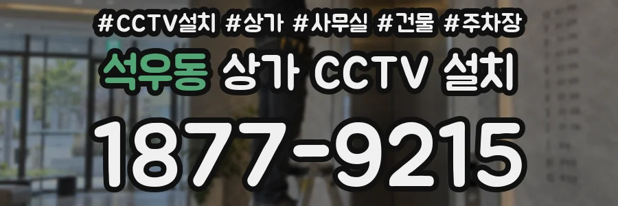 석우동 상가 CCTV 설치