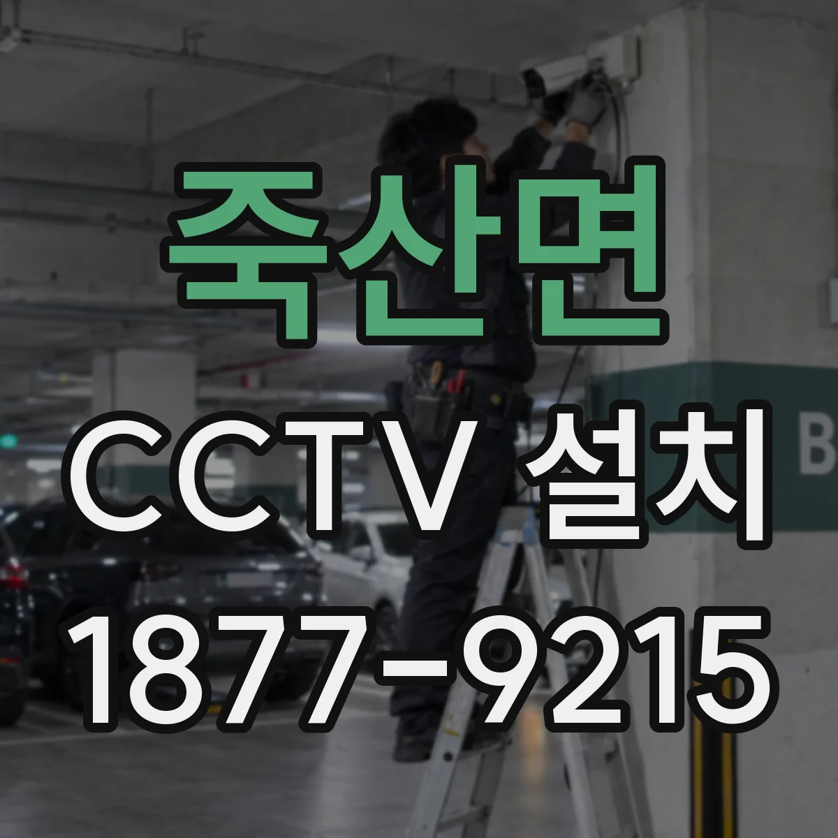 죽산면 CCTV 설치