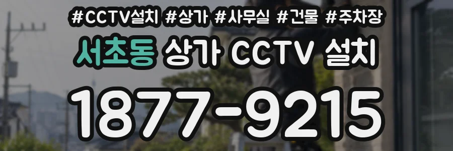 서초동 상가 CCTV 설치