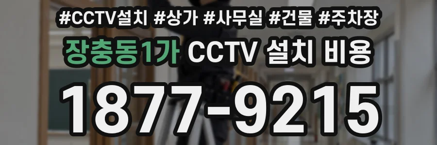 장충동1가 CCTV 설치 비용