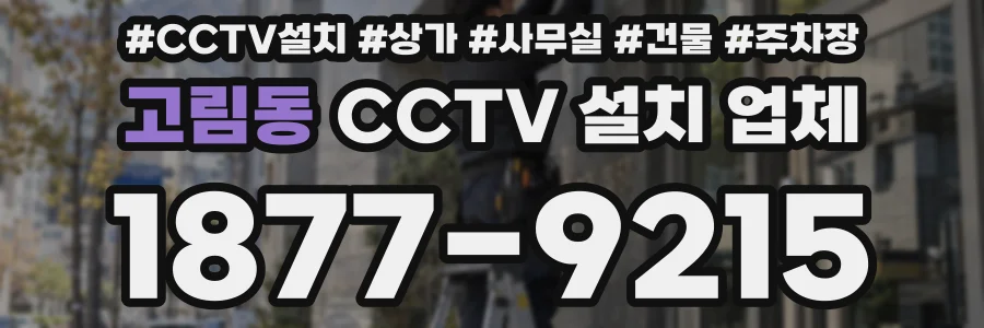 고림동 CCTV 설치 업체