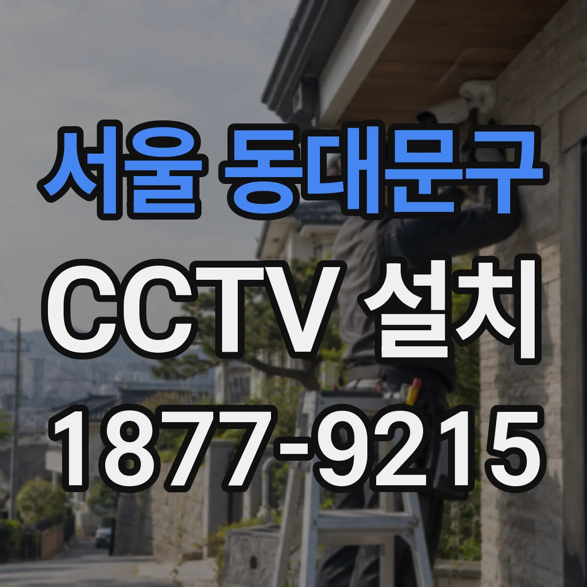 서울 동대문구 CCTV 설치