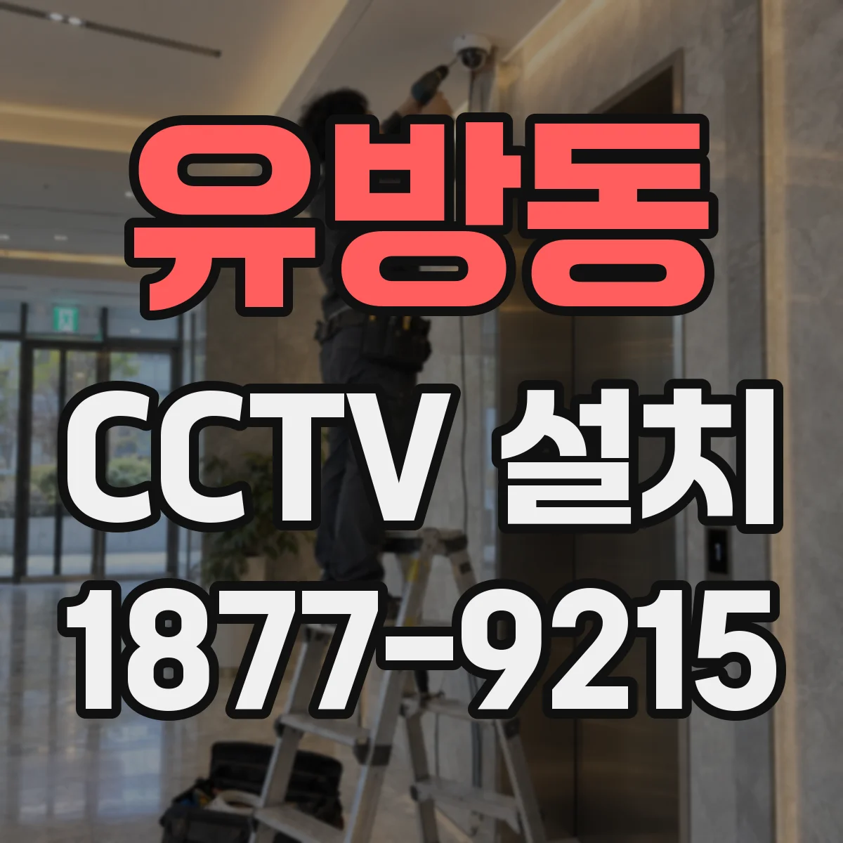 유방동 CCTV 설치