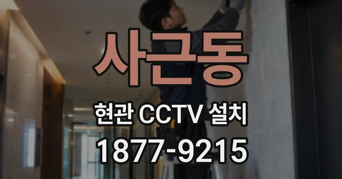 사근동 현관 CCTV 설치