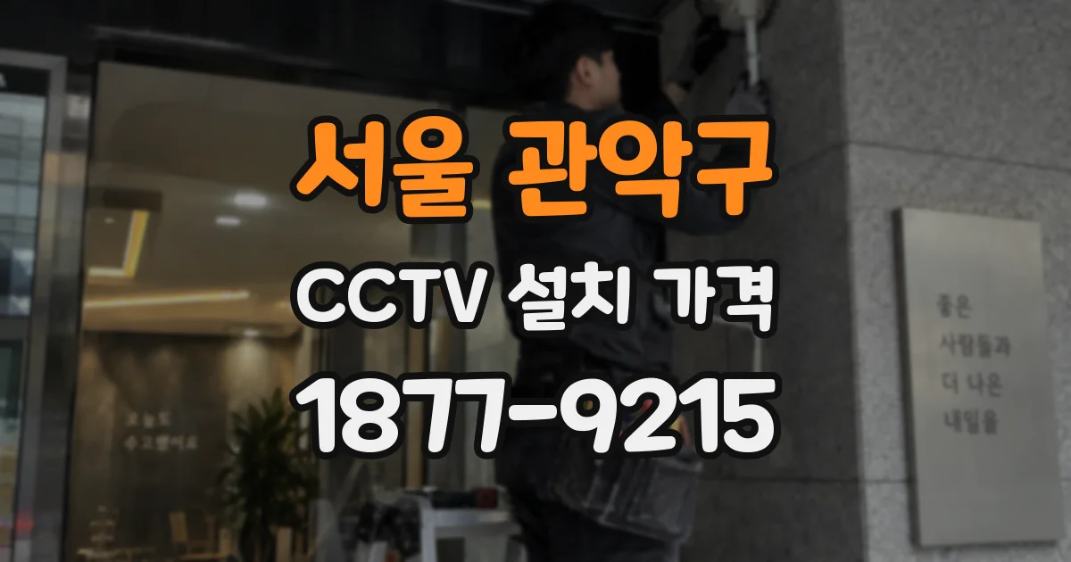 서울 관악구 CCTV 설치 가격