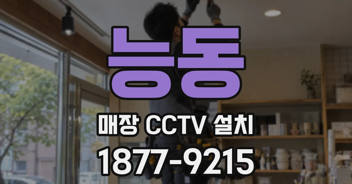 능동 매장 CCTV 설치