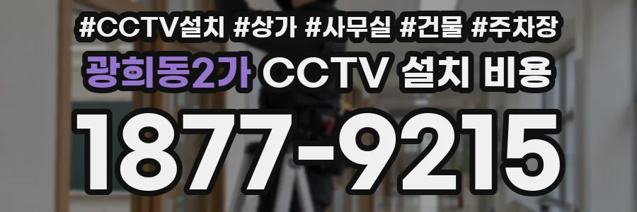 광희동2가 CCTV 설치 비용