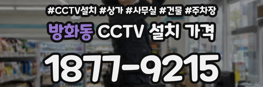 방화동 CCTV 설치 가격