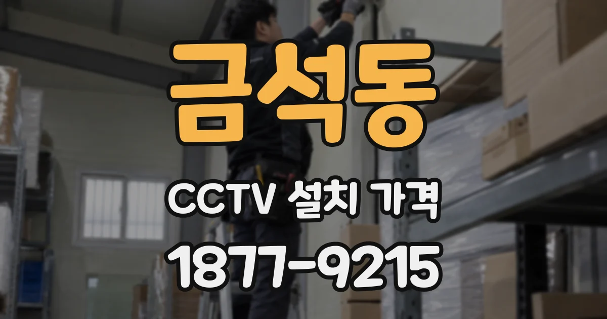 금석동 CCTV 설치 가격