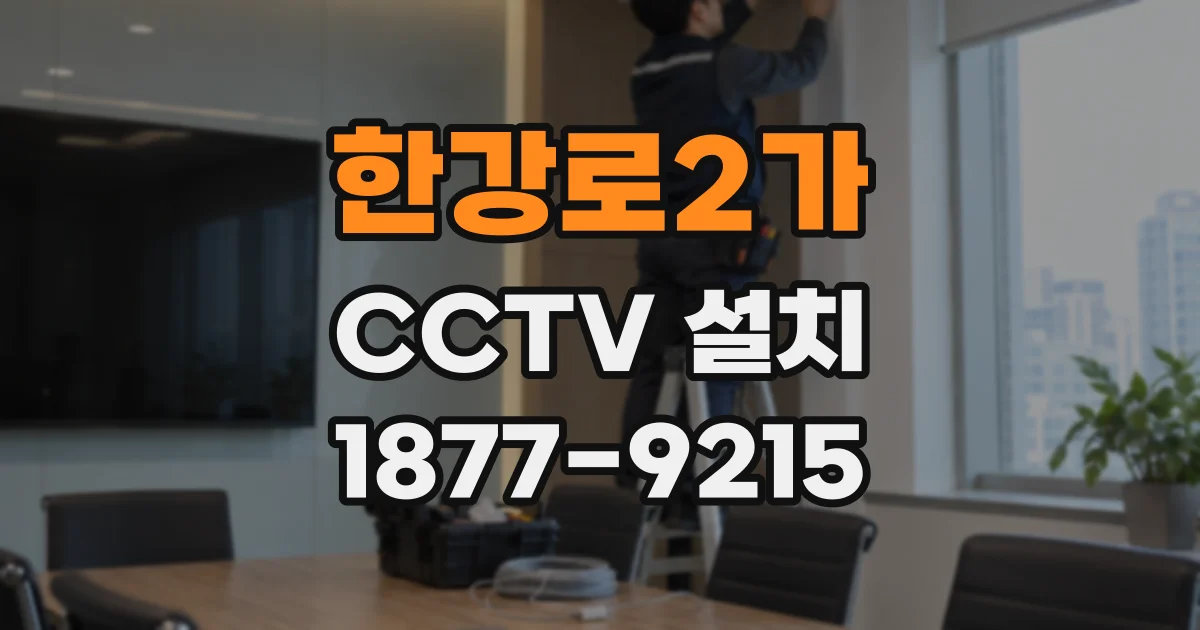 한강로2가 CCTV 설치