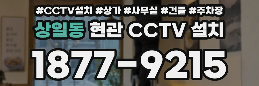 상일동 현관 CCTV 설치