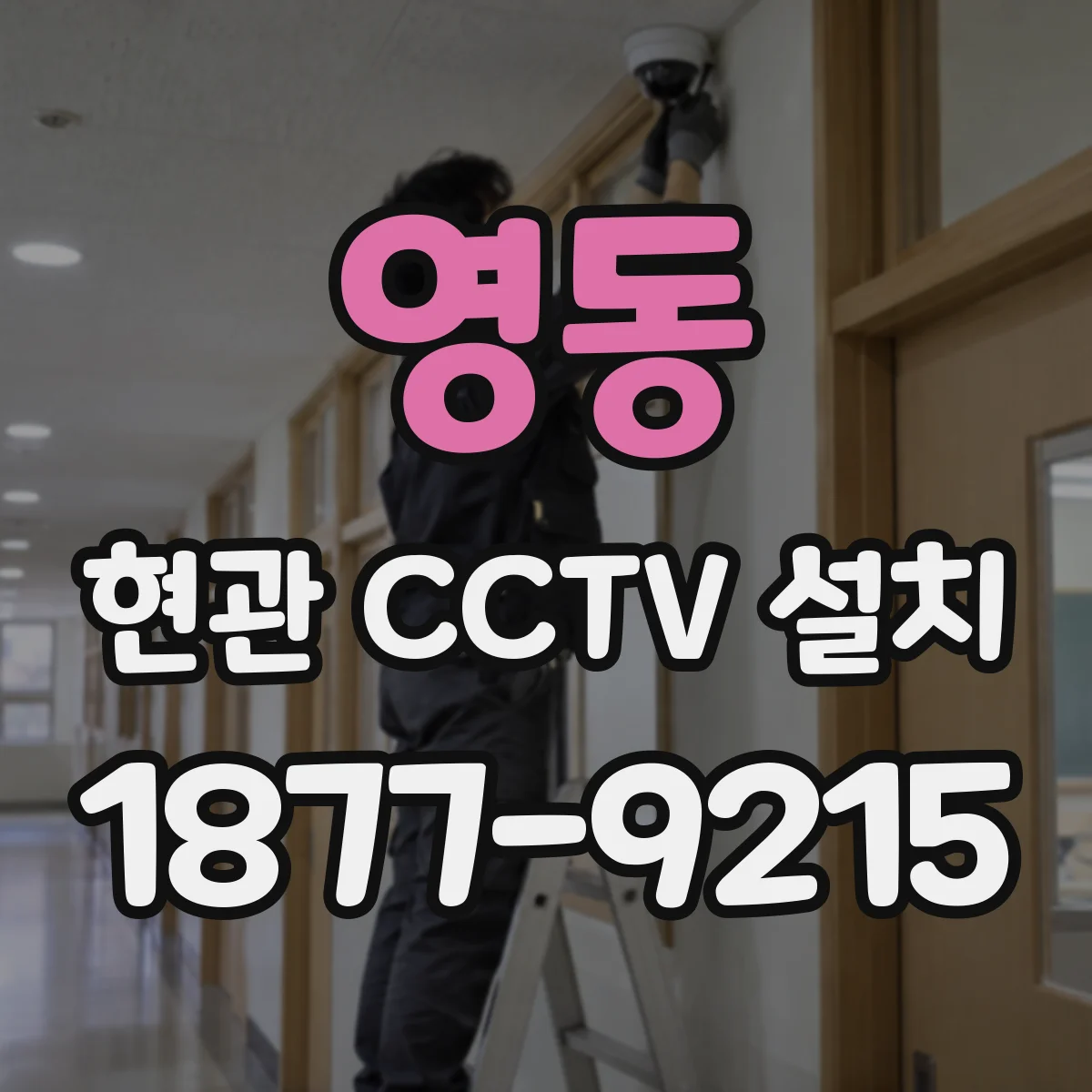 영동 현관 CCTV 설치