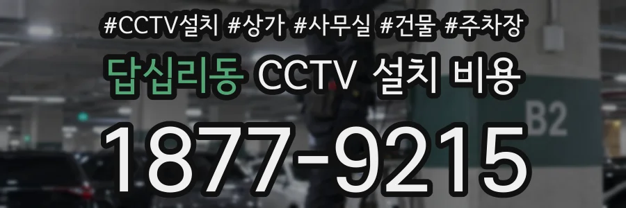 답십리동 CCTV 설치 비용