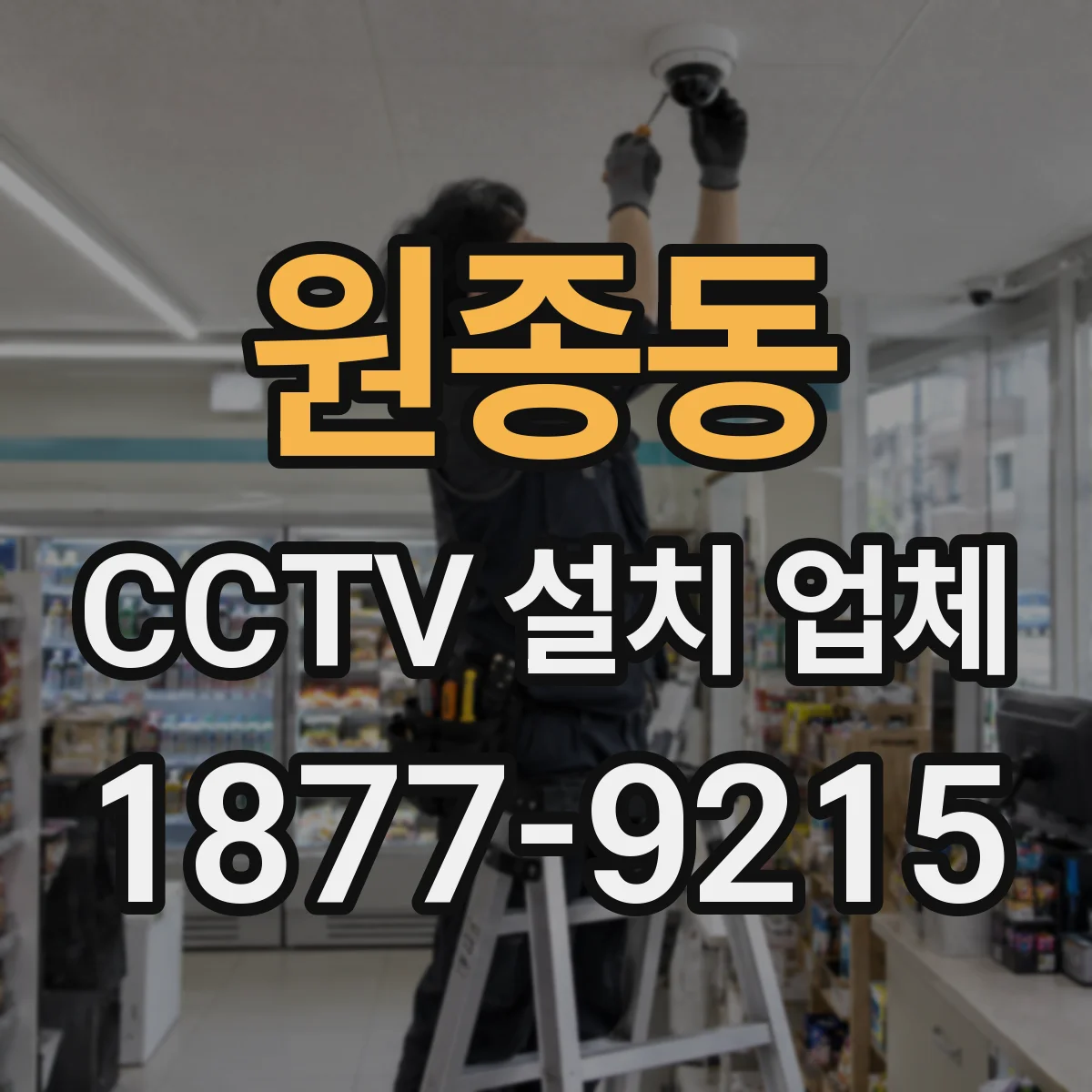 원종동 CCTV 설치 업체