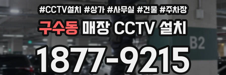 구수동 매장 CCTV 설치
