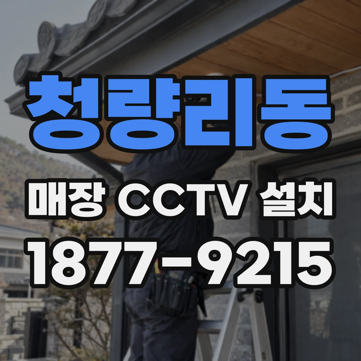 청량리동 매장 CCTV 설치