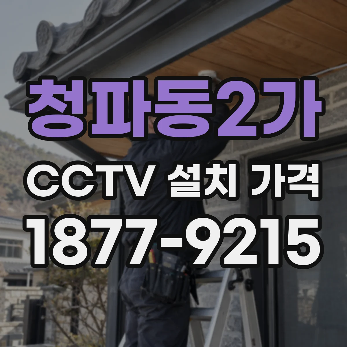 청파동2가 CCTV 설치 가격