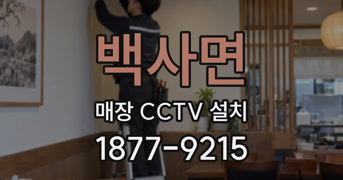 백사면 매장 CCTV 설치