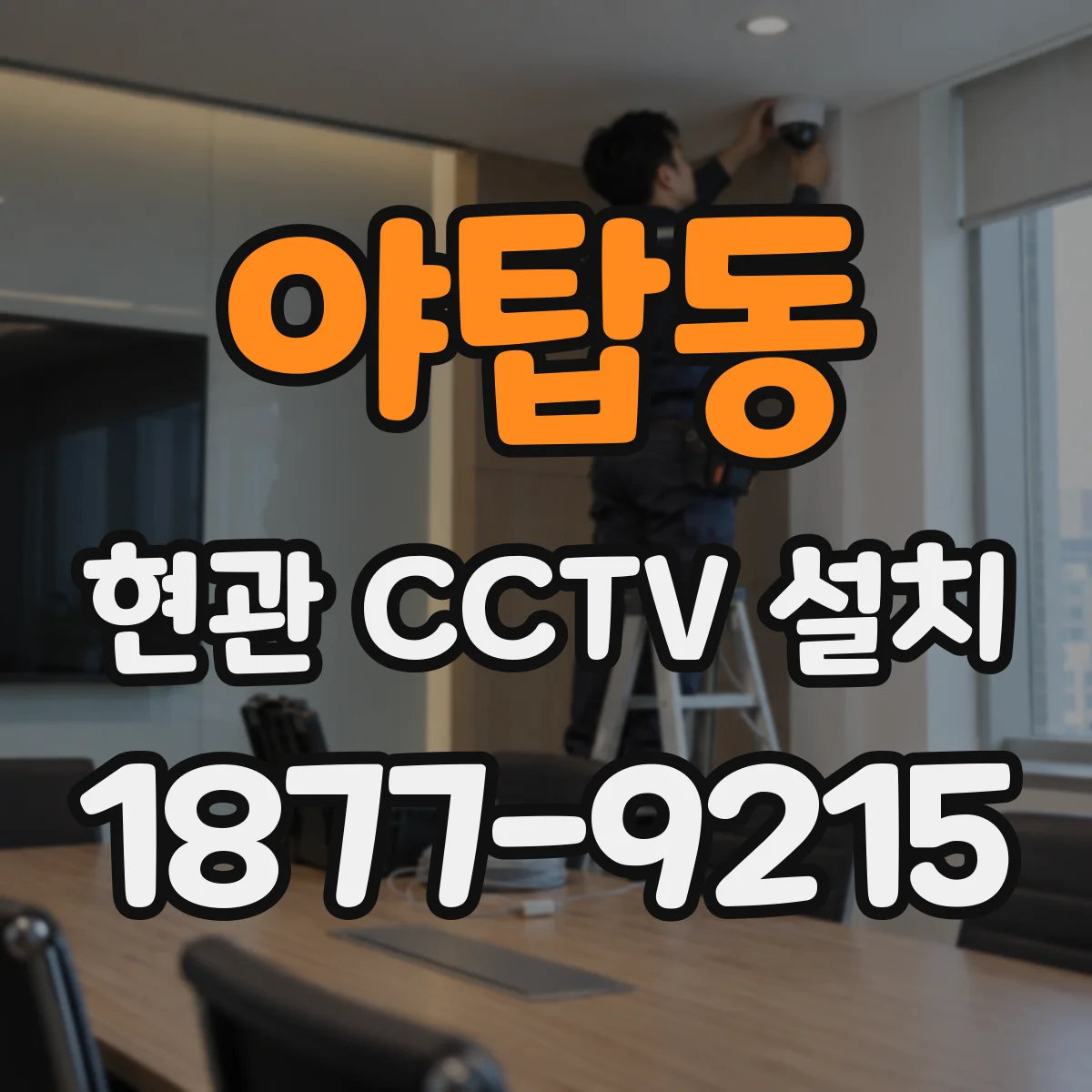 야탑동 현관 CCTV 설치