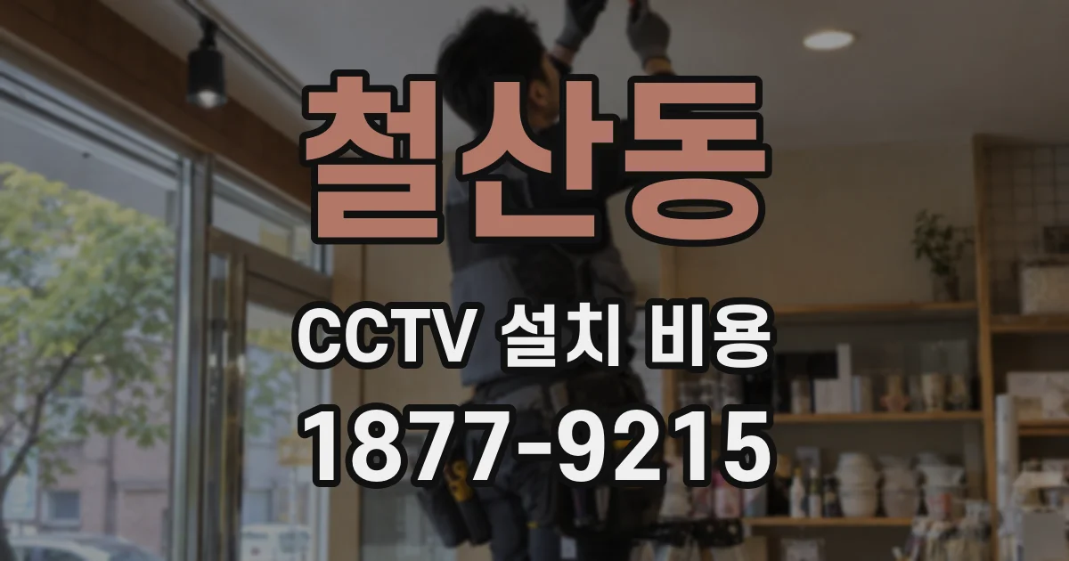 철산동 CCTV 설치 비용