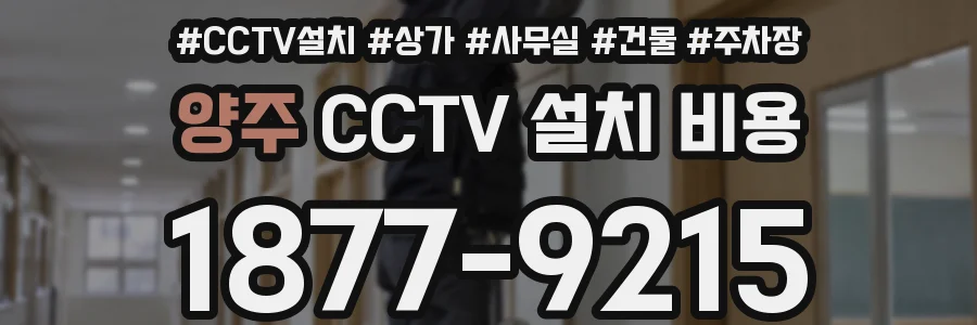 양주 CCTV 설치 비용
