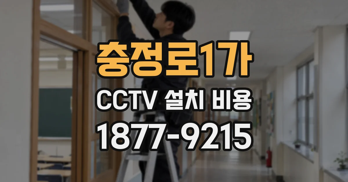 충정로1가 CCTV 설치 비용