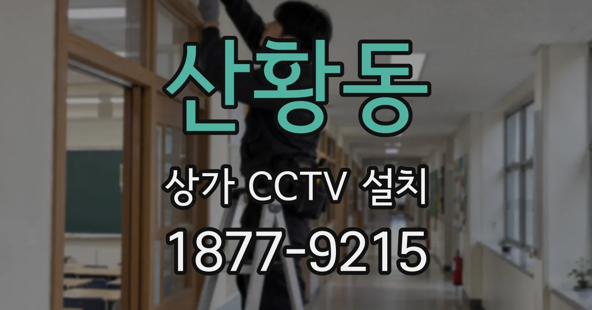 산황동 상가 CCTV 설치
